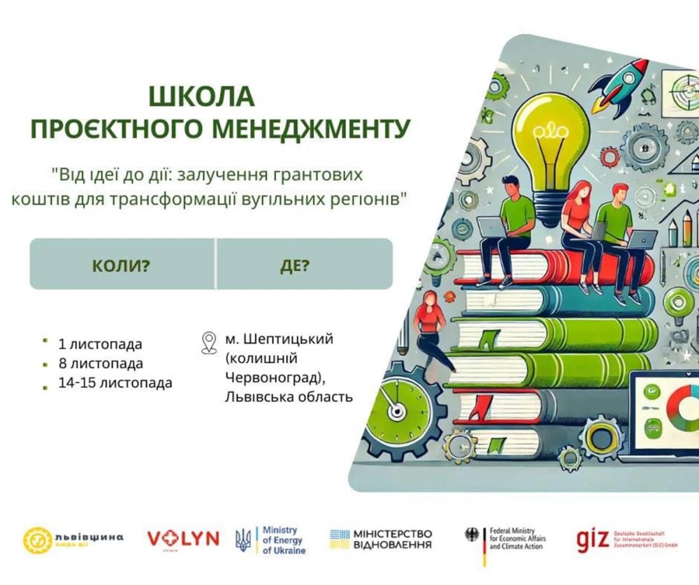 «Від ідеї до дії: залучення грантових коштів для трансформації вугільних регіонів»: стартує набір у Школу проєктного менеджменту