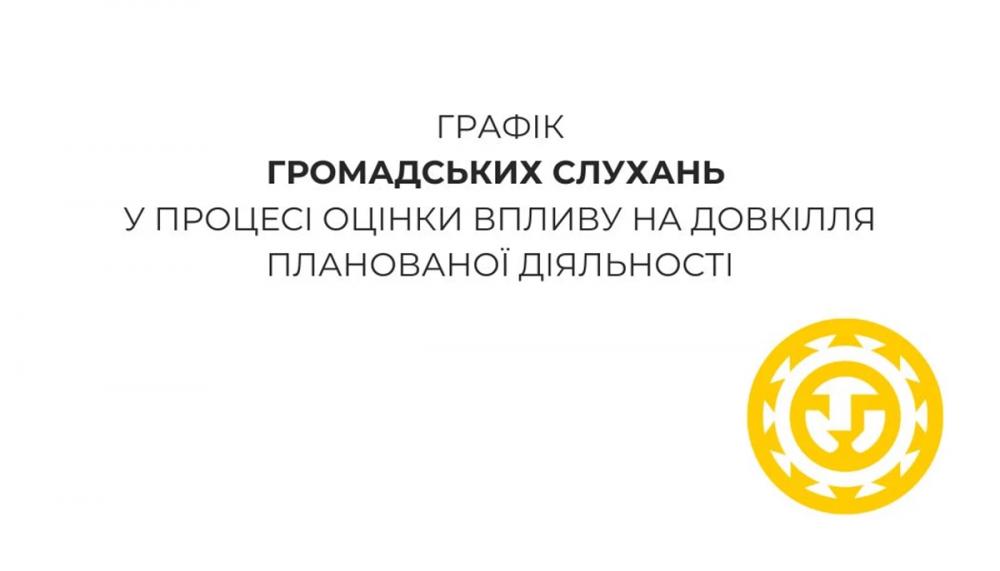 Громадські слухання з оцінки впливу на довкілля: на розгляді об’єкти Львівській, Стрийській, Миколаївській  громадах