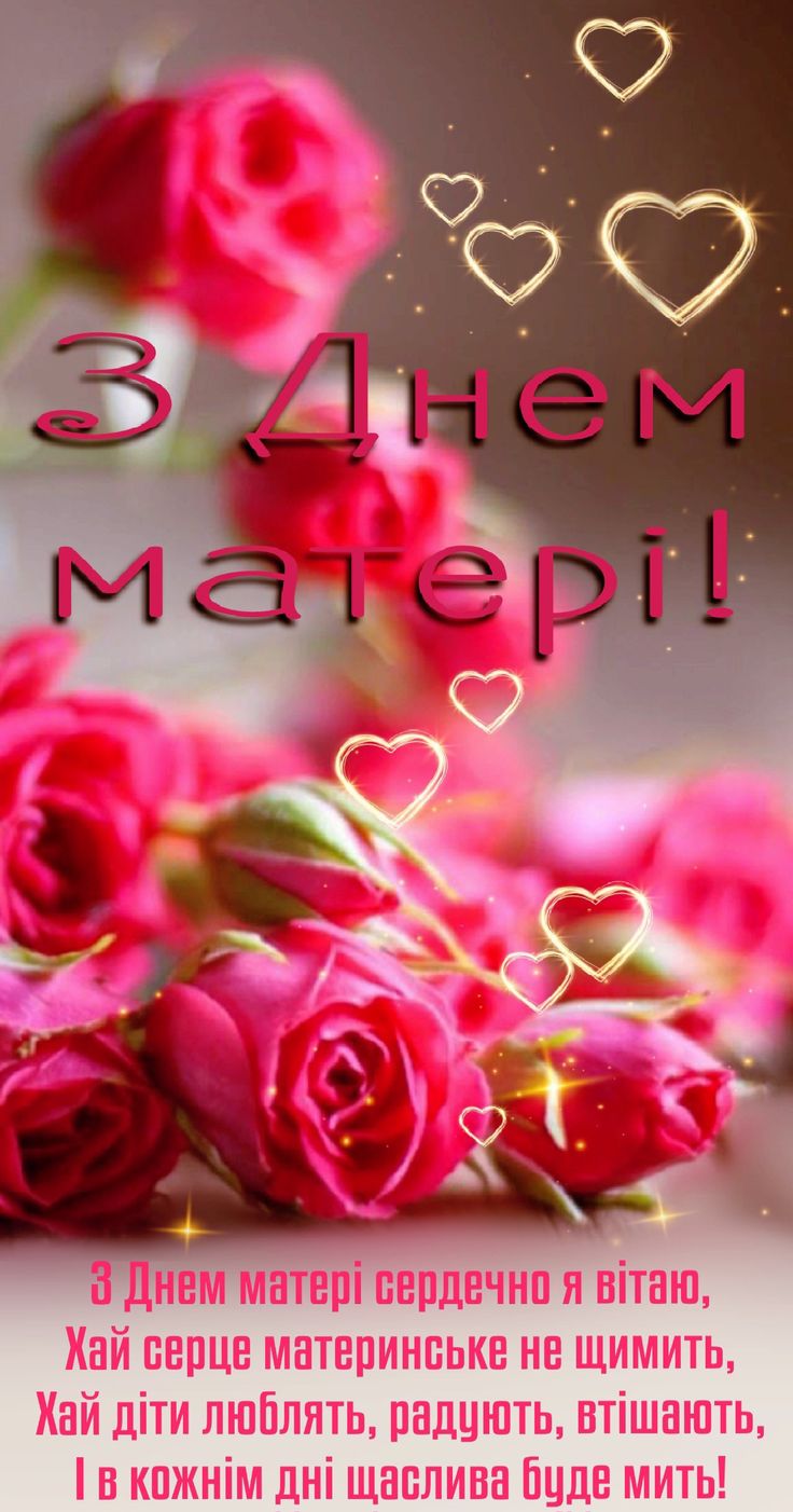 Привітання з Днем матері