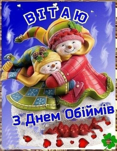 з днем обіймів картинки