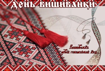 З Днем вишиванки