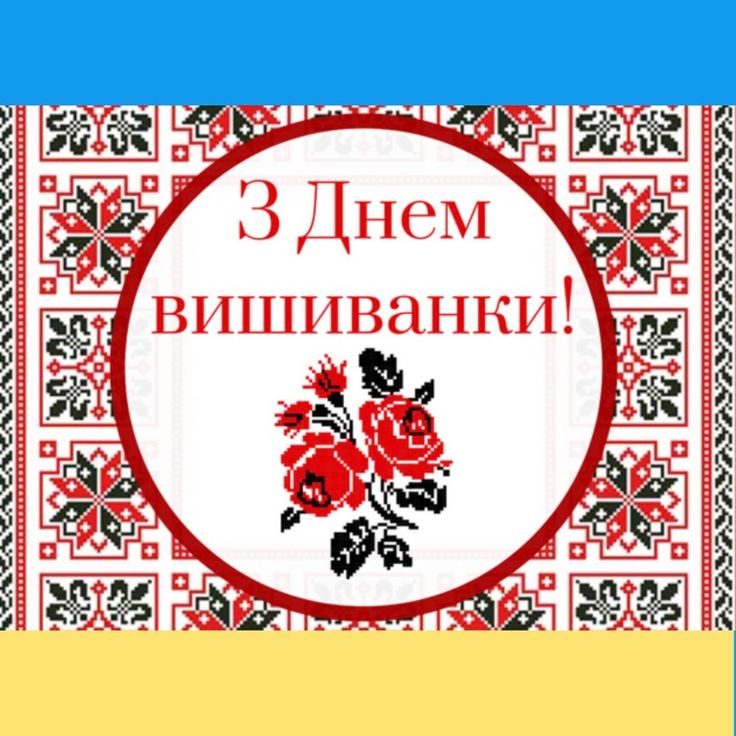 З Днем вишиванки