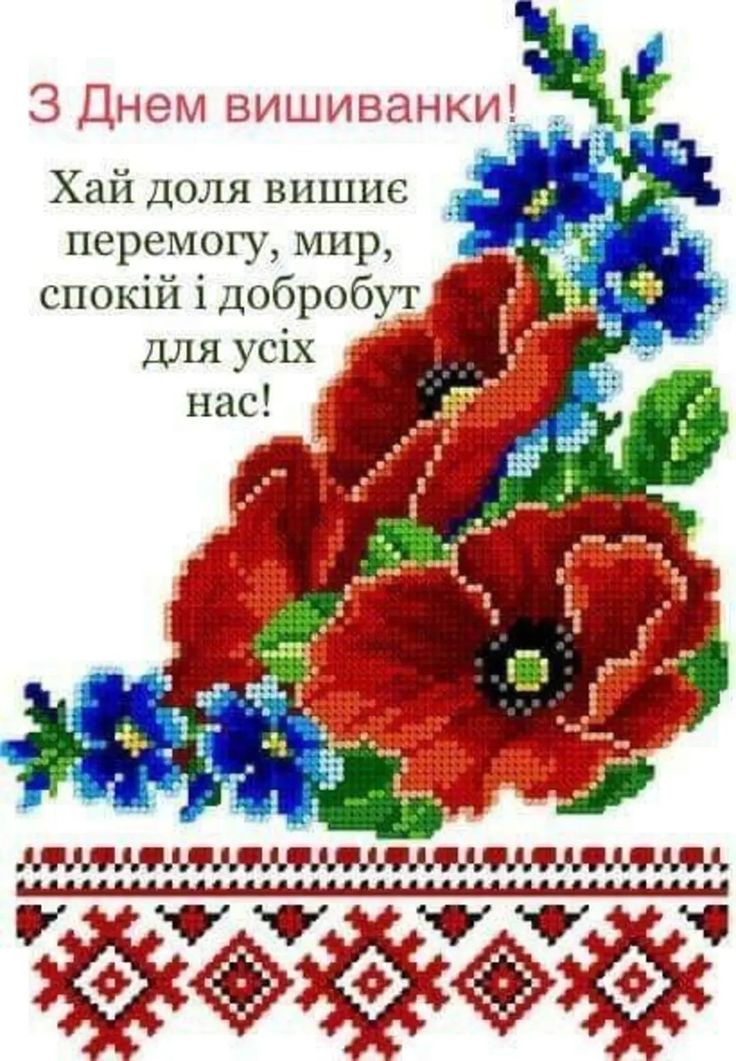 З Днем вишиванки