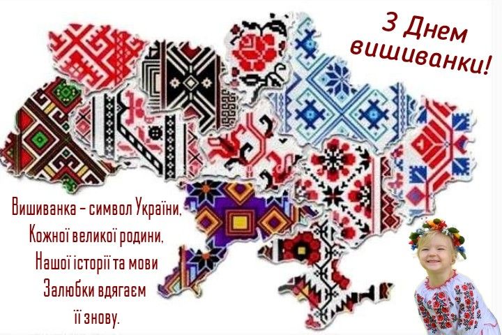 З Днем вишиванки