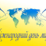 Всесвітній день миру — символ надії та єдності