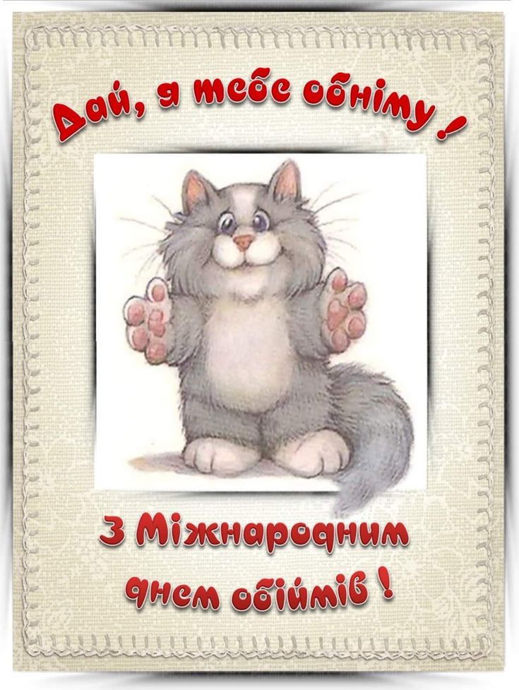 з днем обіймів картинки