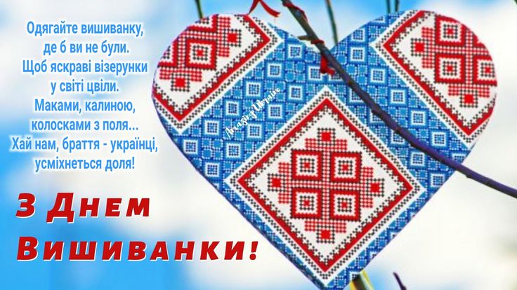 З Днем вишиванки