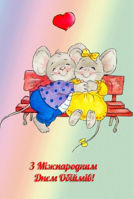 з днем обіймів картинки
