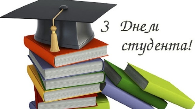 З Днем студента