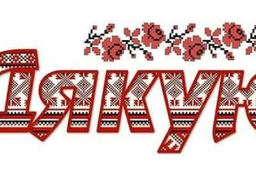 Всесвітній день дякую