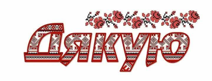 Всесвітній день дякую