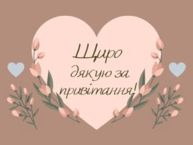 Дякую за привітання