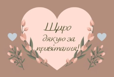 Дякую за привітання