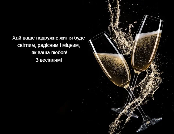 Привітання з весіллям Привітання з весіллям