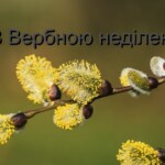 з Вербною неділею