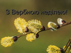 з Вербною неділею