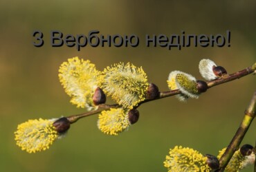 з Вербною неділею