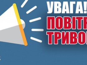 повітряна тривога