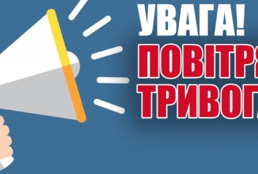 повітряна тривога