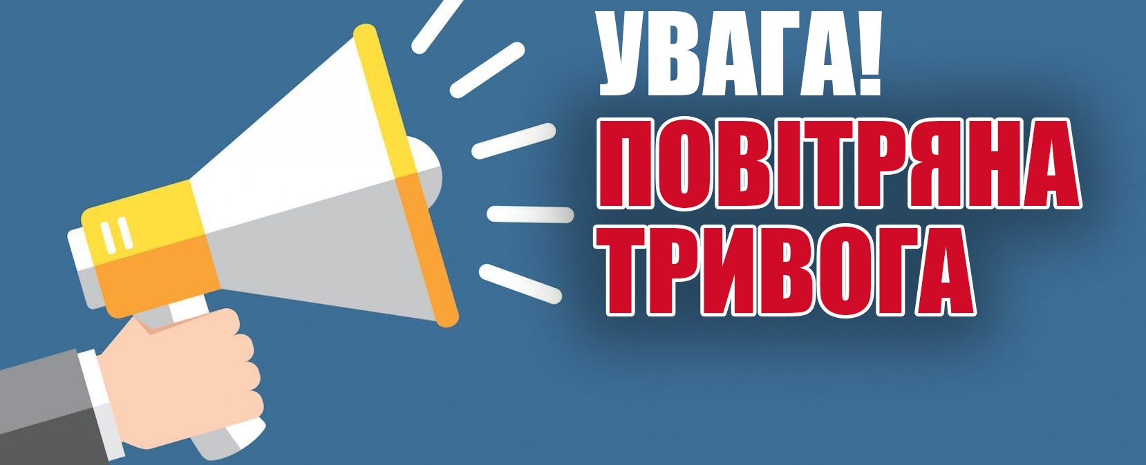 повітряна тривога